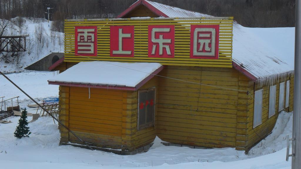 亚布力奥林匹克俱乐部酒店 哈尔滨 外观 照片